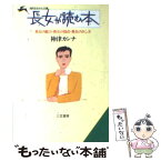 【中古】 長女が読む本 / 神津 カンナ / 三笠書房 [文庫]【メール便送料無料】【あす楽対応】