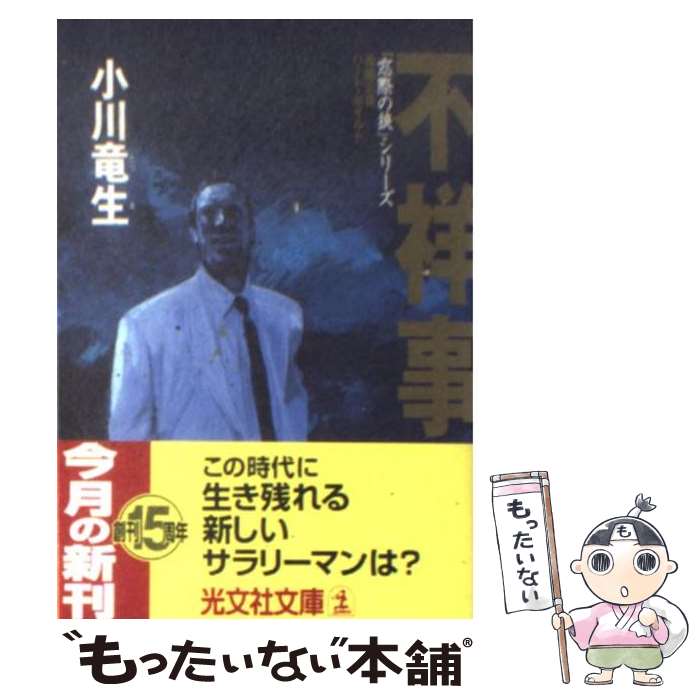 楽天もったいない本舗　楽天市場店【中古】 不祥事 長編企業ハード・ボイルド / 小川 竜生 / 光文社 [文庫]【メール便送料無料】【あす楽対応】