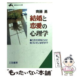 【中古】 結婚と恋愛の心理学 / 齊藤 勇 / 三笠書房 [文庫]【メール便送料無料】【あす楽対応】