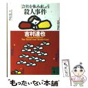 【中古】 「会社を休みましょう」殺人事件 / 吉村 達也 / 講談社 [文庫]【メール便送料無料】【あす楽対応】