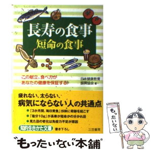 【中古】 長寿の食事、短命の食事 / 日本健康教育振興協会 / 三笠書房 [文庫]【メール便送料無料】【あす楽対応】