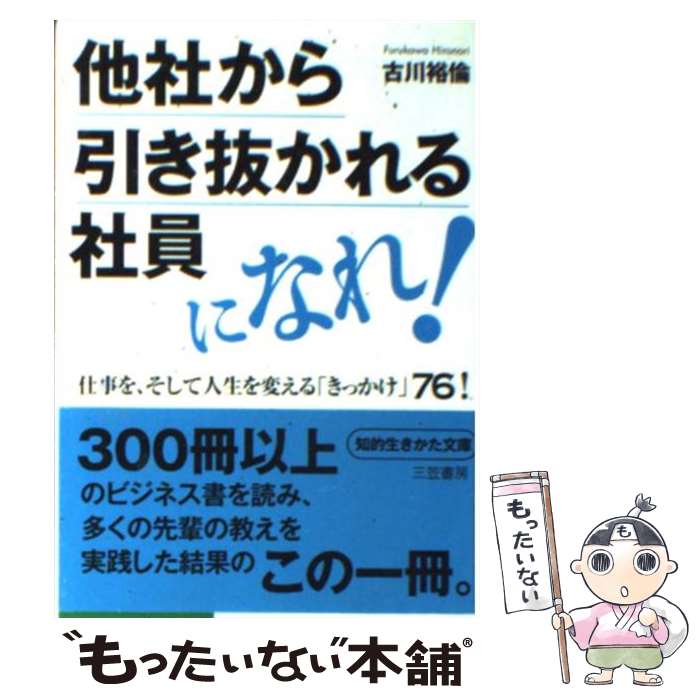 【中古】 他社から引き抜かれる社員になれ！ / 古川 裕倫 / 三笠書房 [文庫]【メール便送料無料】【あす楽対応】