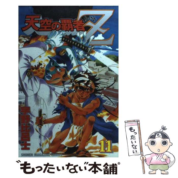 【中古】 天空の覇者Z 11 / 宇野 比呂士 / 講談社 [コミック]【メール便送料無料】【あす楽対応】