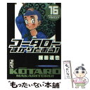 【中古】 コータローまかりとおる！ 16 / 蛭田 達也 / 講談社 [文庫]【メール便送料無料】【あす楽対応】