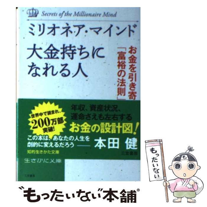 【中古】 ミリオネア・マインド大金持ちになれる人 / ハーブ エッカー, T.Harv Eker, 本田 健 / 三笠書房 [文庫]【メール便送料無料】【最短翌日配達対応】