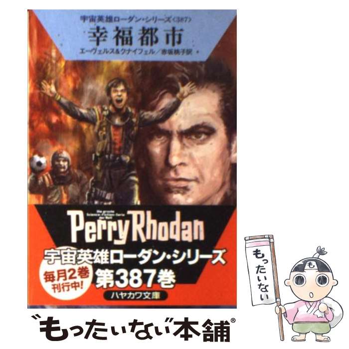 【中古】 幸福都市 / H・G・エーヴェルス, ハンス・クナイフェル, 工藤 稜, 赤坂桃子 / 早川書房 [文庫]【メール便送料無料】【最短翌日配達対応】