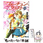 【中古】 新フォーチュン・クエスト 13 / 深沢 美潮, 迎 夏生 / KADOKAWA [文庫]【メール便送料無料】【あす楽対応】