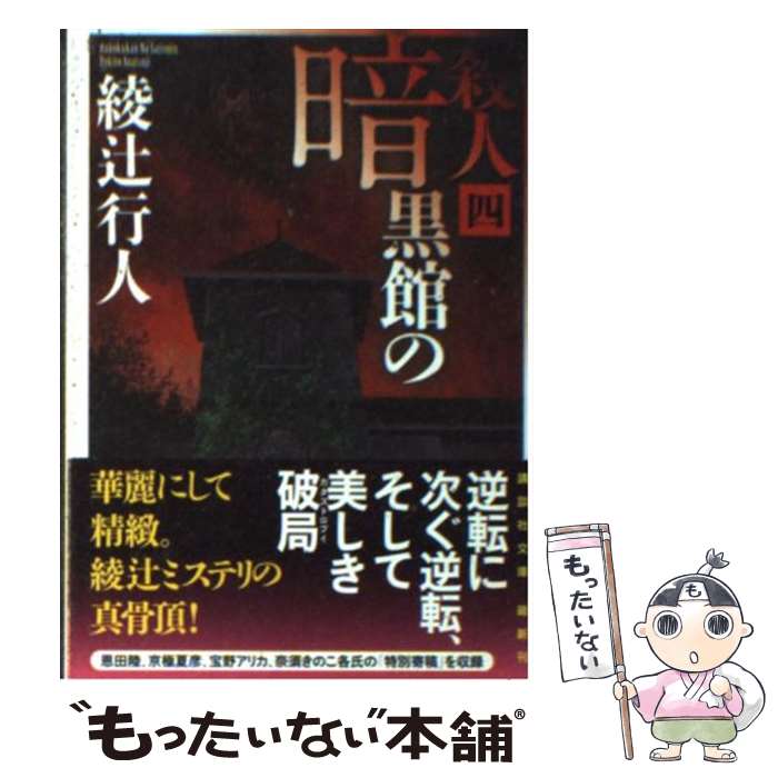 【中古】 暗黒館の殺人 4 / 綾辻 行人 / 講談社 [文庫]【メール便送料無料】【最短翌日配達対応】
