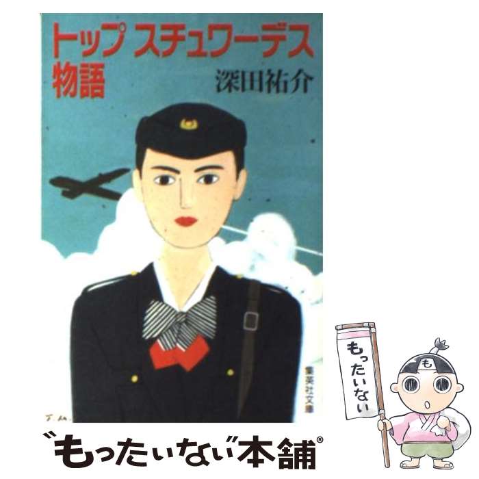 【中古】 トップスチュワーデス物語 / 深田 祐介 / 集英社 [文庫]【メール便送料無料】【あす楽対応】