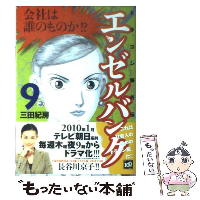 【中古】 エンゼルバンク ドラゴン桜外伝 9 / 三田 紀房 / 講談社 コミック 【メール便送料無料】【あす楽対応】