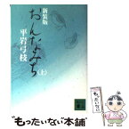 【中古】 おんなみち 上 新装版 / 平岩 弓枝 / 講談社 [文庫]【メール便送料無料】【あす楽対応】