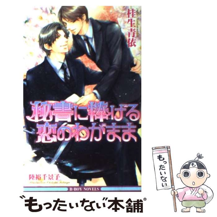 【中古】 秘書に捧げる恋のわがまま / 桂生 青依, 陸裕 千景子 / リブレ [単行本]【メール便送料無料】【あす楽対応】