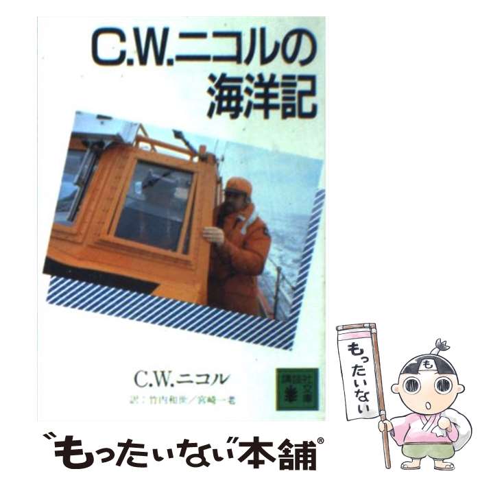 【中古】 C．W．ニコルの海洋記 / 竹内 和世, 宮崎 一老, C・W・ニコル / 講談社 [文庫]【メール便送料無料】【あす楽対応】