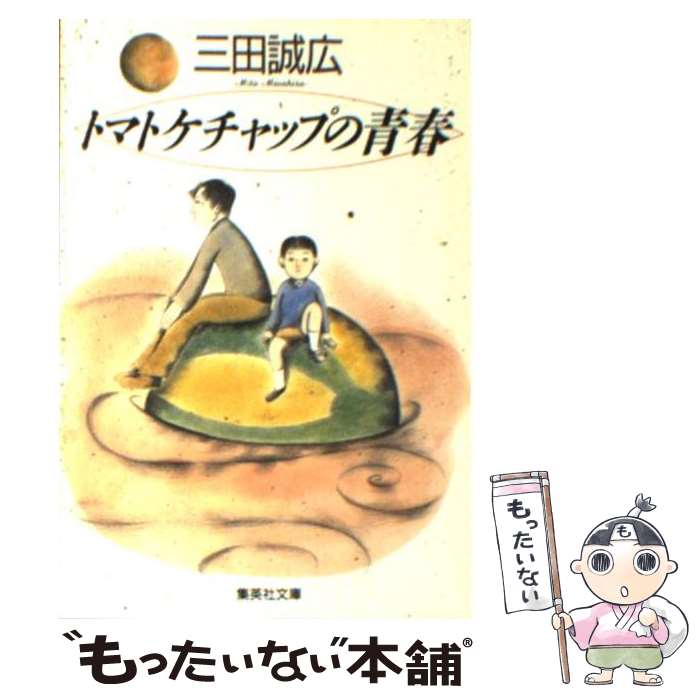 【中古】 トマトケチャップの青春 /