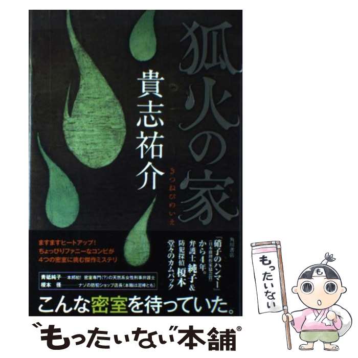 【中古】 狐火の家 / 貴志 祐介 / 角川書店 [単行本]【メール便送料無料】【あす楽対応】