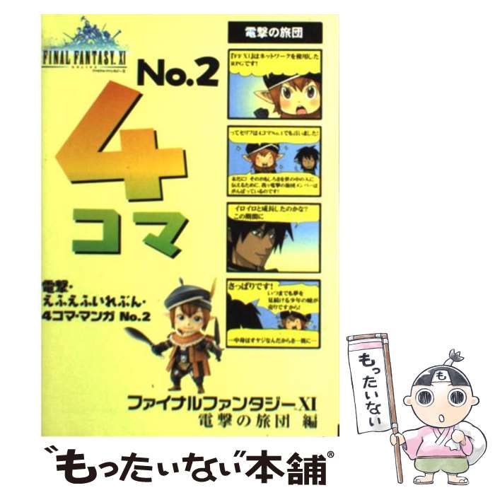 【中古】 電撃・えふえふいれぶん・4コマ・マンガ ファイナルファンタジー11電撃の旅団編 no．2 / 江本 聖, 電撃Pla / [単行本（ソフトカバー）]【メール便送料無料】【あす楽対応】