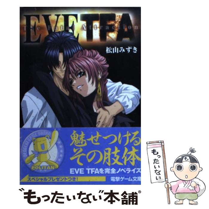 【中古】 Eve　TFA / 松山 みずき, シーズウェア・オフィシャル / メディアワークス [文庫]【メール便送料無料】【最短翌日配達対応】