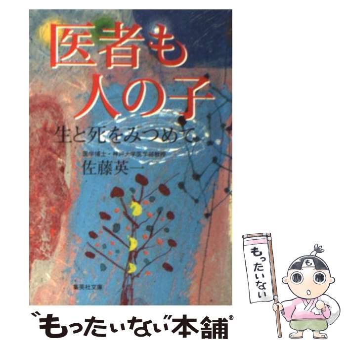 【中古】 医者も人の子 生と死をみつめて / 佐藤 英一 / 集英社 [文庫]【メール便送料無料】【あす楽対応】