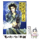 【中古】 月虹が招く夜 真 霊感探偵倶楽部 / 新田 一実, 笠井 あゆみ / 講談社 文庫 【メール便送料無料】【あす楽対応】