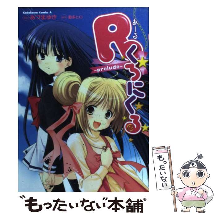 【中古】 Rくろにくる prelude / 数多 ヒロ, あづま ゆき / 角川書店 [コミック]【メール便送料無料】【最短翌日配達対応】
