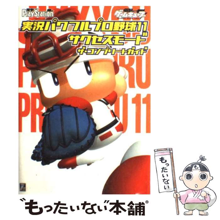 【中古】 実況パワフルプロ野球11サクセスモードザ コンプリートガイド / 電撃プレイステーション編集部 / メディアワークス 単行本 【メール便送料無料】【あす楽対応】