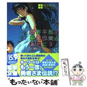 【中古】 世界平和は一家団欒のあとに 3 / 橋本 和也, さめだ 小判 / メディアワークス [文庫]【メール便送料無料】【あす楽対応】