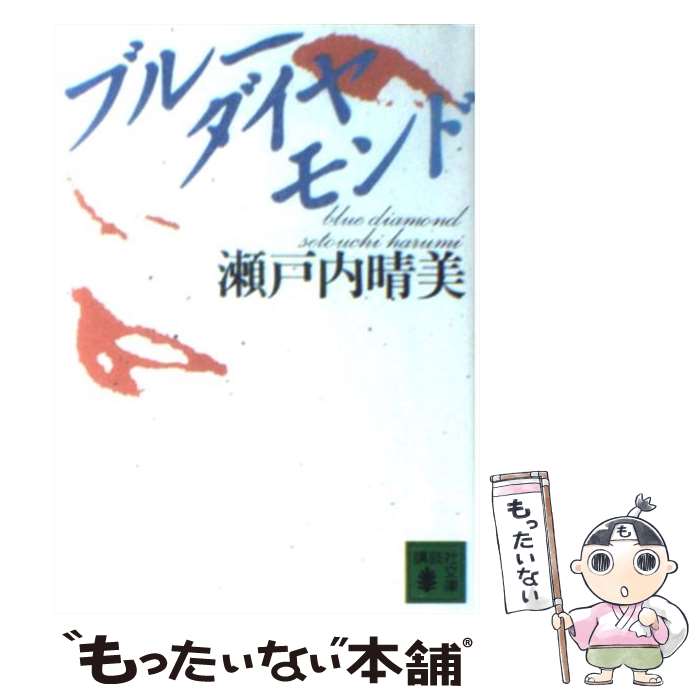 【中古】 ブルーダイヤモンド / 瀬戸内 晴美 / 講談社 [文庫]【メール便送料無料】【あす楽対応】