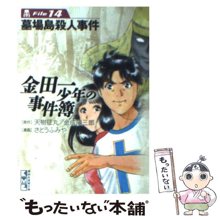 【中古】 金田一少年の事件簿 file 14 / さとう ふみや / 講談社 文庫 【メール便送料無料】【あす楽対応】