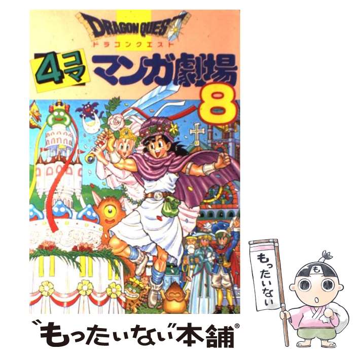 【中古】 ドラゴンクエスト4コママンガ劇場 8 / エニックス出版局 / スクウェア・エニックス [単行本]【メール便送料無料】【あす楽対応】