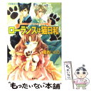 【中古】 ローランスは猫日和 有閑探偵コラリーとフェリックスの冒険 / 橘香 いくの, 四位 広猫 / 集英社 文庫 【メール便送料無料】【あす楽対応】