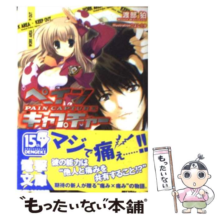 Tokuma Dual Library - 【中古】 ペイン・キャプチャー / 渡部 狛, よし☆ヲ / メディアワークス [文庫]【メール便送料無料】【最短翌日配達対応】