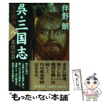 【中古】 呉・三国志 長江燃ゆ 8（北伐の巻） / 伴野 朗 / 集英社 [文庫]【メール便送料無料】【あす楽対応】