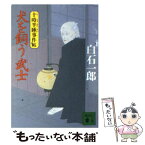 【中古】 犬を飼う武士 十時半睡事件帖 / 白石 一郎 / 講談社 [文庫]【メール便送料無料】【あす楽対応】