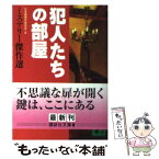 【中古】 犯人たちの部屋 ミステリー傑作選 / 日本推理作家協会, 石田 衣良, 有栖川 有栖, 朱川 湊人, 北森 鴻, 法月 綸太郎, 柄刀 一, 獅子宮 敏 / [文庫]【メール便送料無料】【あす楽対応】