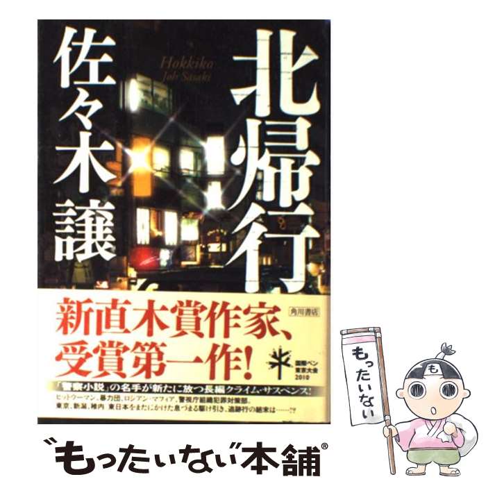 【中古】 北帰行 / 佐々木 譲 / 角川書店(角川グループパブリッシング) [単行本]【メール便送料無料】【あす楽対応】