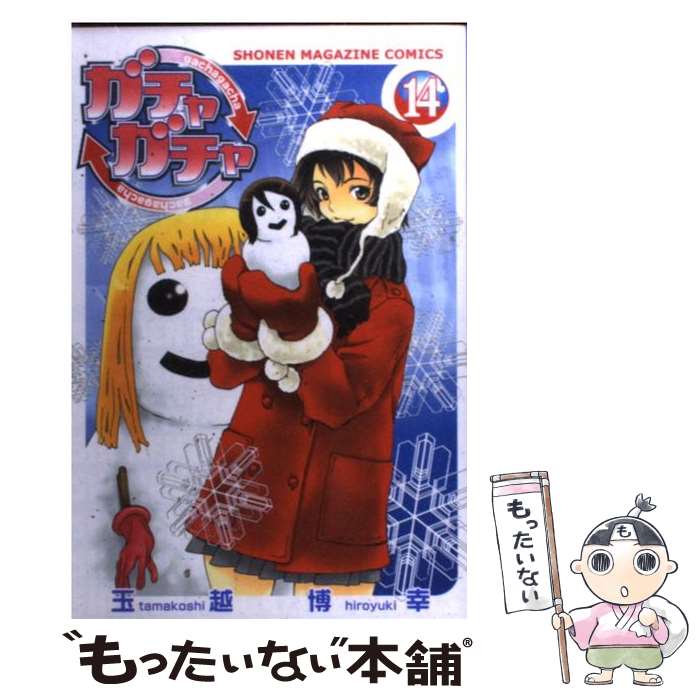 【中古】 ガチャガチャ 14 玉越博幸 / 玉越 博幸 / 講談社 [コミック]【メール便送料無料】【最短翌日配達対応】