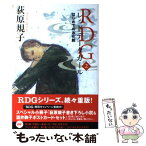 【中古】 RDGレッドデータガール 2 / 荻原 規子, 酒井 駒子 / 角川書店(角川グループパブリッシング) [単行本]【メール便送料無料】【あす楽対応】