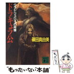 【中古】 ドラキュラ公 ヴラド・ツェペシュの肖像 / 篠田 真由美 / 講談社 [文庫]【メール便送料無料】【あす楽対応】