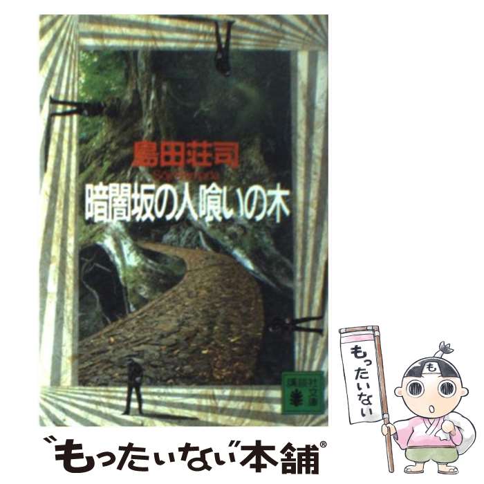 【中古】 暗闇坂の人喰いの木 / 島田 荘司 / 講談社 [文庫]【メール便送料無料】【あす楽対応】