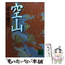 【中古】 空山 / 帚木 蓬生 / 講談社 文庫 【メール便送料無料】【あす楽対応】