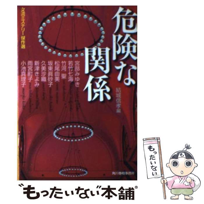 【中古】 危険な関係 女流ミステリー傑作選 / 結城 信孝,