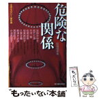 【中古】 危険な関係 女流ミステリー傑作選 / 結城 信孝, 宮部 みゆき / 角川春樹事務所 [文庫]【メール便送料無料】【あす楽対応】