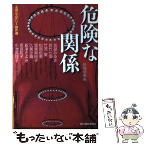 【中古】 危険な関係 女流ミステリー傑作選 / 結城 信孝, 宮部 みゆき / 角川春樹事務所 [文庫]【メール便送料無料】【あす楽対応】