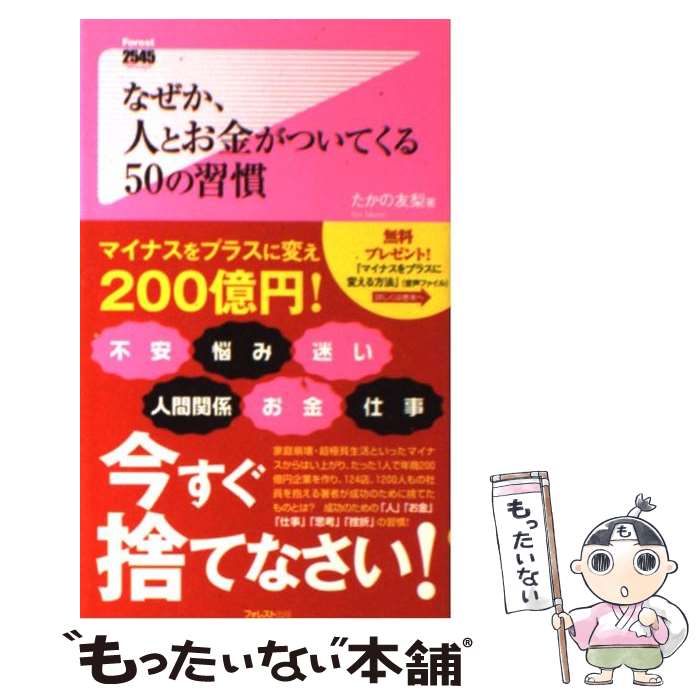 【中古】 なぜか、人とお金がついてくる50の習慣 / たかの友梨 / フォレスト出版 [新書]【メール便送料無料】【あす楽対応】