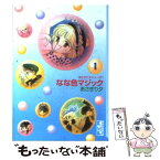 【中古】 なな色マジック 1 / あさぎり 夕 / 講談社 [文庫]【メール便送料無料】【あす楽対応】