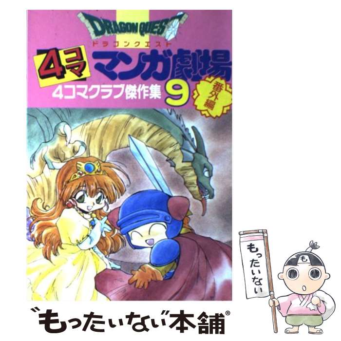 楽天市場】ドラゴンクエスト4コママンガ劇場 番外編 4コマクラブ 楽天市場】ドラゴンクエスト4コママンガ劇場 番外編 4コマクラブ
