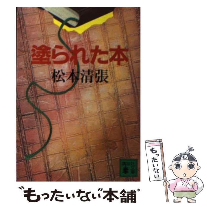 【中古】 塗られた本 / 松本 清張 / 講談社 文庫 【メール便送料無料】【あす楽対応】