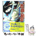 【中古】 薔薇の贖罪 リアランの竜騎士と少年王 / 花衣 沙久羅, 小島 榊 / 集英社 [文庫]【メール便送料無料】【あす楽対応】