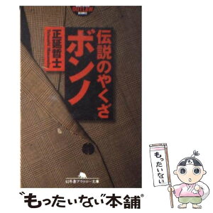 【中古】 伝説のやくざボンノ / 正延 哲士 / 幻冬舎 [文庫]【メール便送料無料】【あす楽対応】