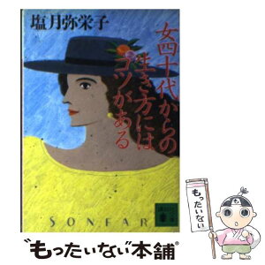 【中古】 女四十代（よんじゅうだい）からの生き方にはコツがある / 塩月 弥栄子 / 講談社 [文庫]【メール便送料無料】【あす楽対応】